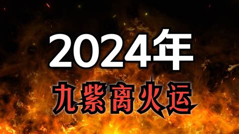 2024 離火|2024年進入九紫離火運，哪些行業有利？該如何借勢布局？